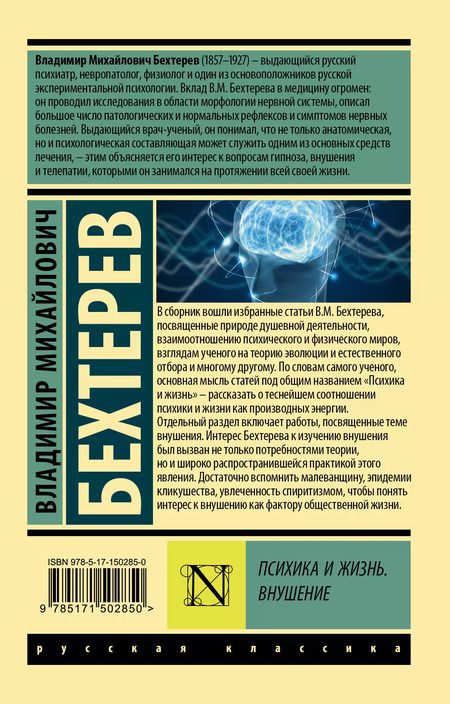 Фотография книги "Владимир Бехтерев: Психика и жизнь. Внушение"