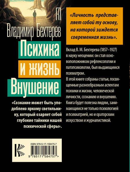 Фотография книги "Владимир Бехтерев: Психика и жизнь. Внушение"