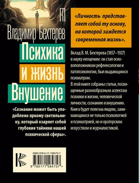 Фотография книги "Владимир Бехтерев: Психика и жизнь. Внушение"