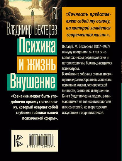Фотография книги "Владимир Бехтерев: Психика и жизнь. Внушение"