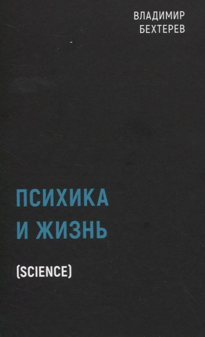 Обложка книги "Владимир Бехтерев: Психика и жизнь (Science)"