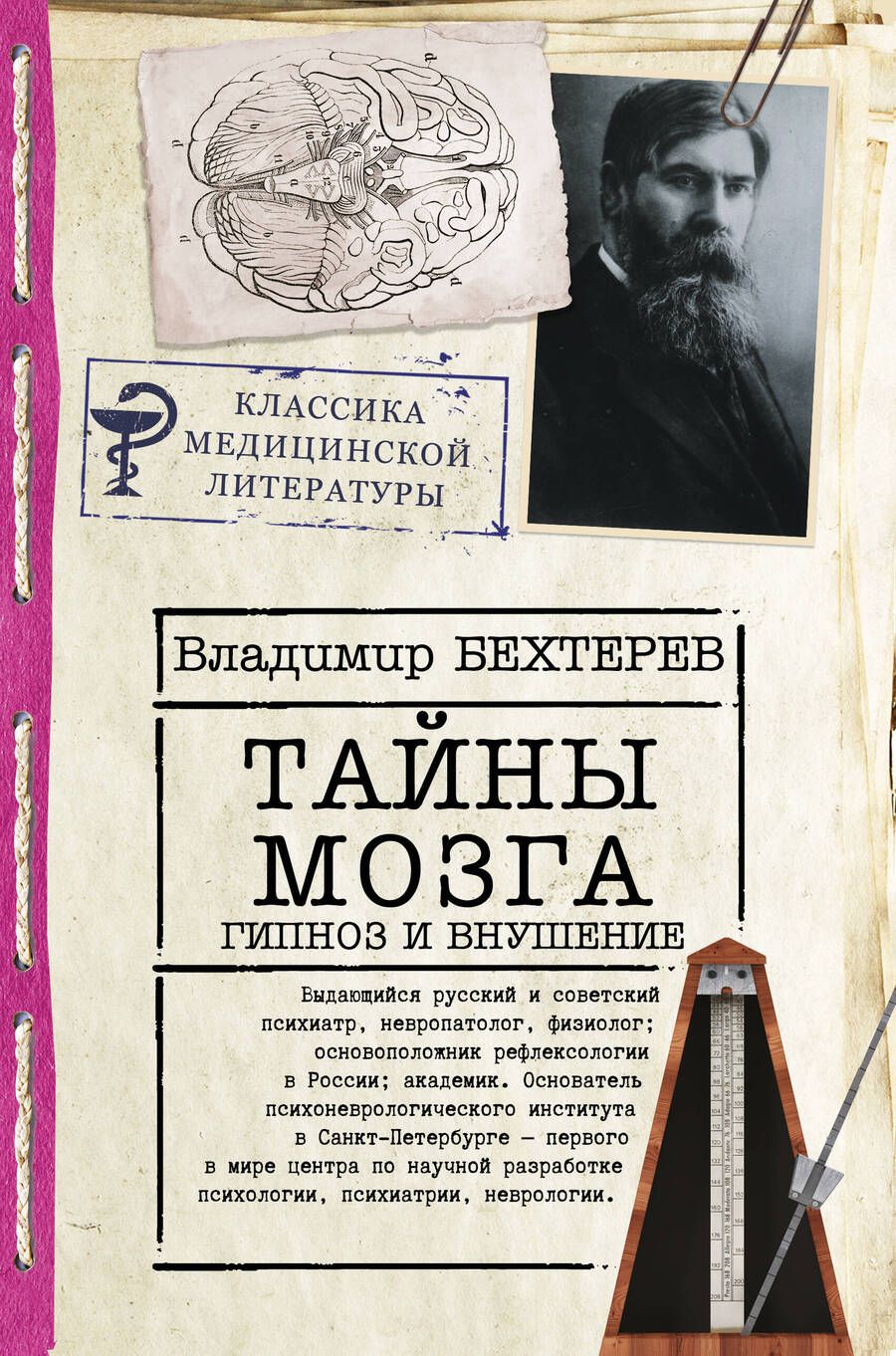 Обложка книги "Владимир Бехтерев: Тайны мозга. Гипноз и внушение"