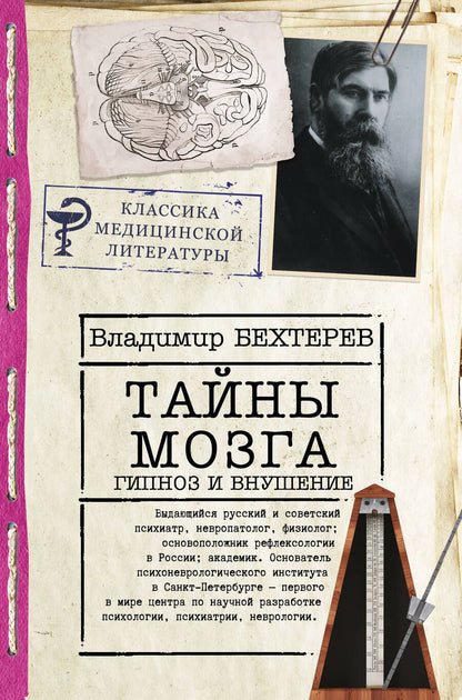 Обложка книги "Владимир Бехтерев: Тайны мозга. Гипноз и внушение"