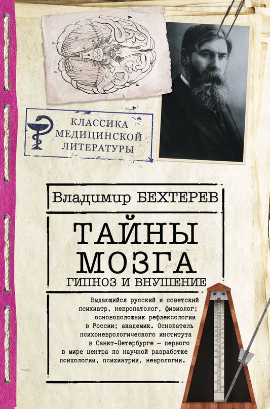 Обложка книги "Владимир Бехтерев: Тайны мозга. Гипноз и внушение"
