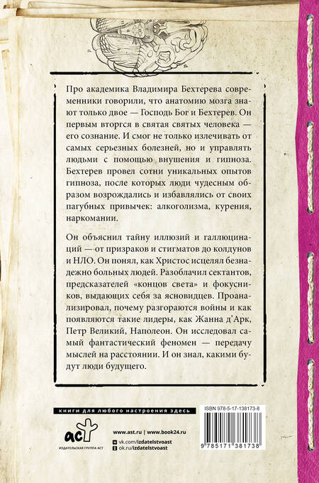 Фотография книги "Владимир Бехтерев: Тайны мозга. Гипноз и внушение"