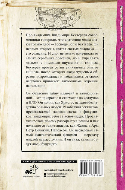 Фотография книги "Владимир Бехтерев: Тайны мозга. Гипноз и внушение"