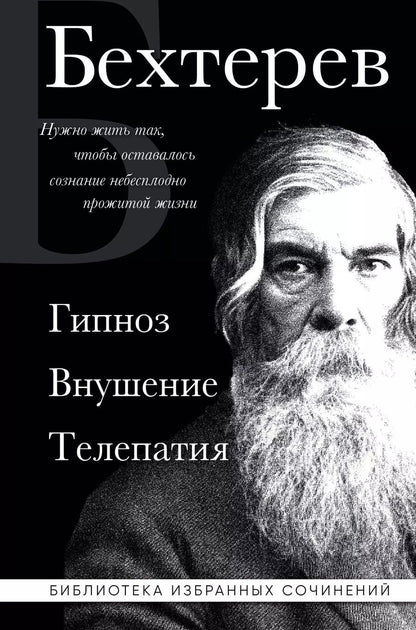 Обложка книги "Владимир Бехтерев: Владимир Бехтерев. Гипноз. Внушение. Телепатия."