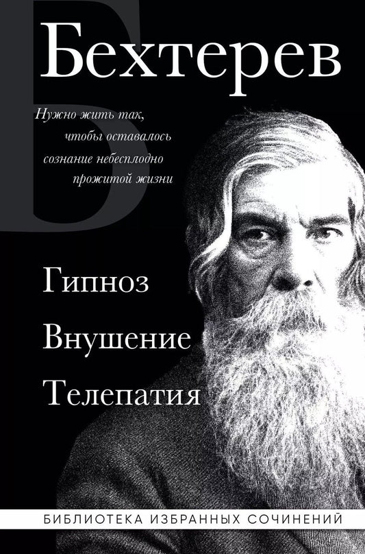 Обложка книги "Владимир Бехтерев: Владимир Бехтерев. Гипноз. Внушение. Телепатия."