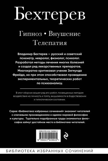 Фотография книги "Владимир Бехтерев: Владимир Бехтерев. Гипноз. Внушение. Телепатия."