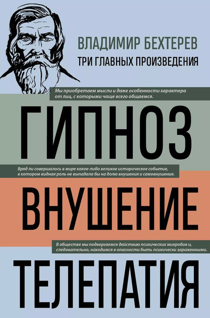 Обложка книги "Владимир Бехтерев: Владимир Бехтерев. Гипноз. Внушение. Телепатия"