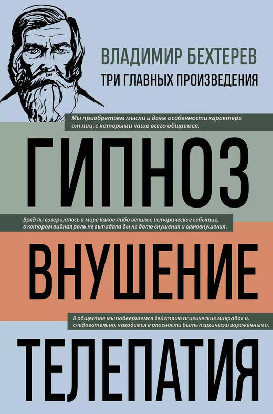 Обложка книги "Владимир Бехтерев: Владимир Бехтерев. Гипноз. Внушение. Телепатия"