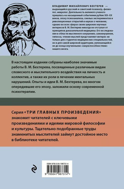 Фотография книги "Владимир Бехтерев: Владимир Бехтерев. Гипноз. Внушение. Телепатия"