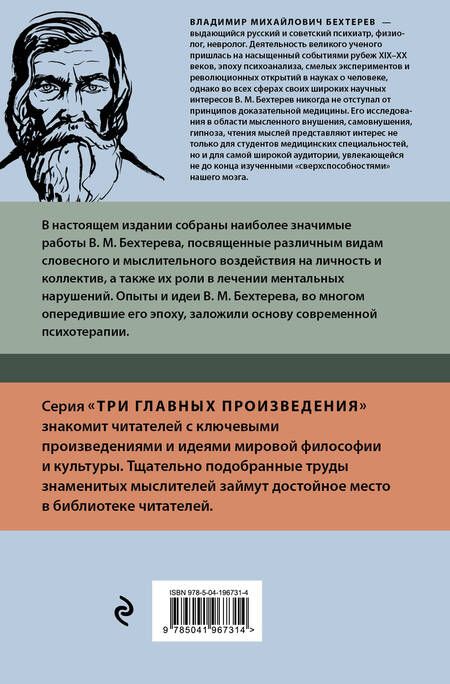 Фотография книги "Владимир Бехтерев: Владимир Бехтерев. Гипноз. Внушение. Телепатия"