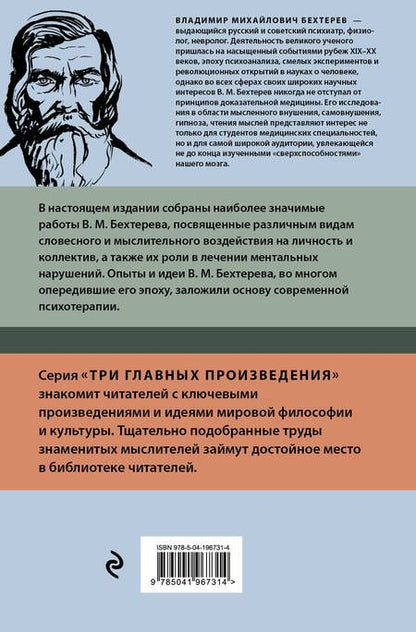 Фотография книги "Владимир Бехтерев: Владимир Бехтерев. Гипноз. Внушение. Телепатия"
