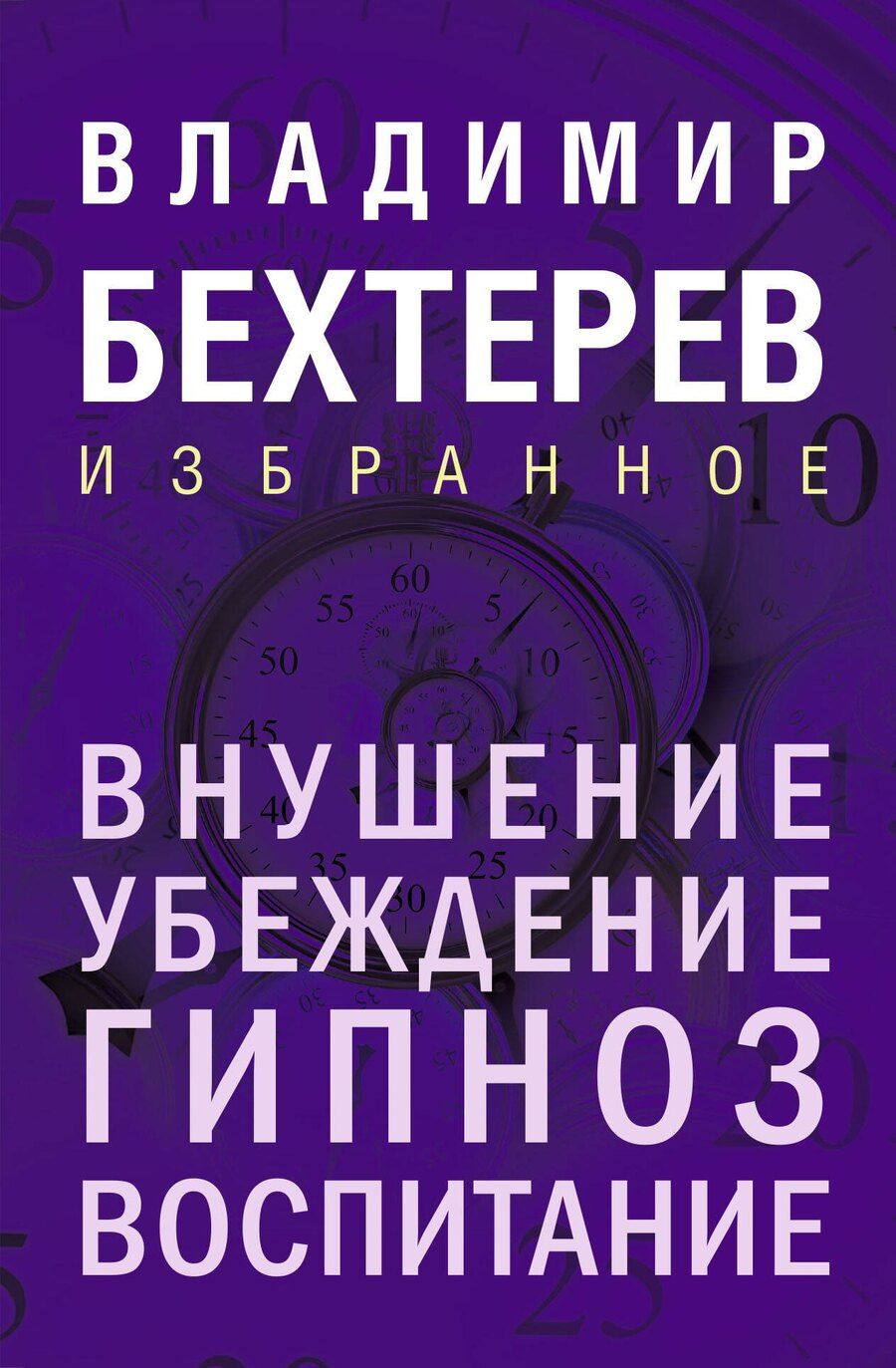 Обложка книги "Владимир Бехтерев: Внушение. Убеждение, гипноз, воспитание"