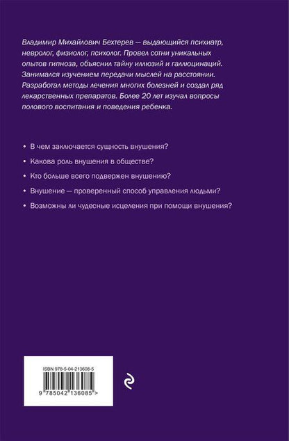 Фотография книги "Владимир Бехтерев: Внушение. Убеждение, гипноз, воспитание"