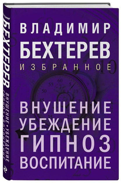 Фотография книги "Владимир Бехтерев: Внушение. Убеждение, гипноз, воспитание"