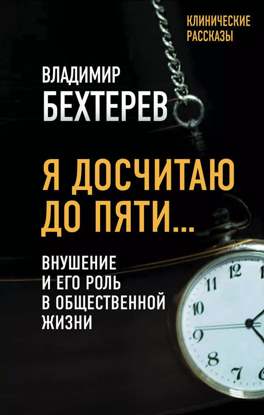 Обложка книги "Владимир Бехтерев: Я досчитаю до пяти… Внушение и его роль в общественной жизни"