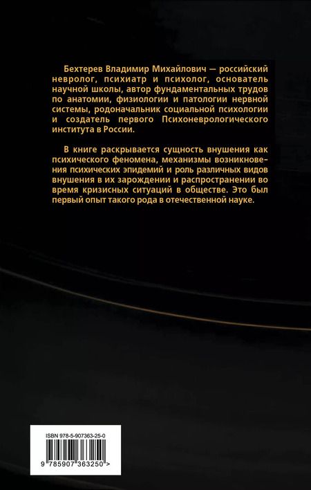 Фотография книги "Владимир Бехтерев: Я досчитаю до пяти… Внушение и его роль в общественной жизни"