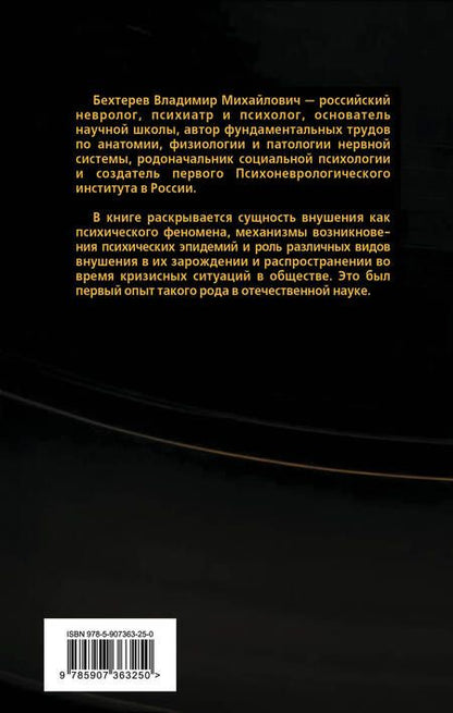 Фотография книги "Владимир Бехтерев: Я досчитаю до пяти… Внушение и его роль в общественной жизни"