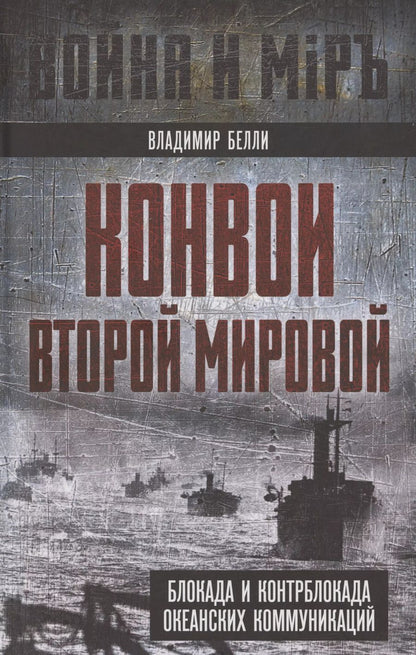 Обложка книги "Владимир Белли: Конвои Второй мировой. Блокада и контрблокада океанских коммуникаций"