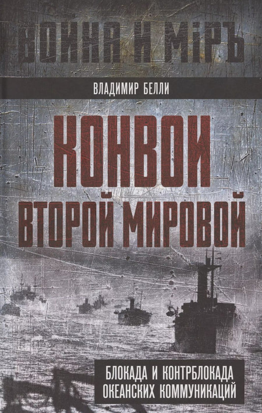 Обложка книги "Владимир Белли: Конвои Второй мировой. Блокада и контрблокада океанских коммуникаций"