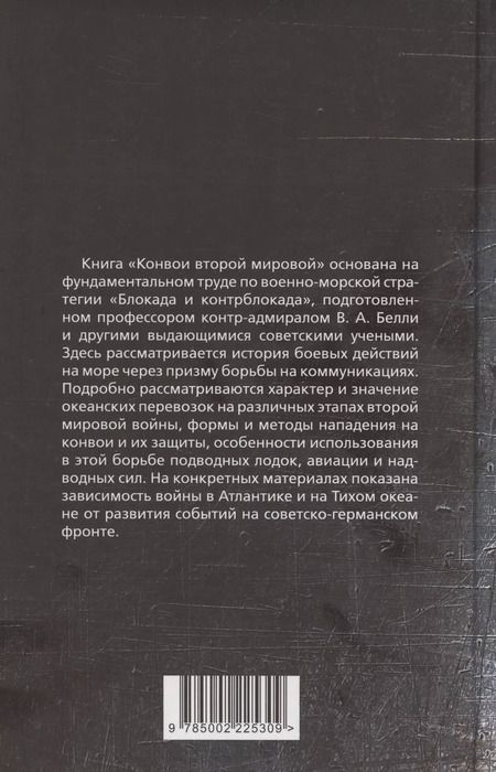 Фотография книги "Владимир Белли: Конвои Второй мировой. Блокада и контрблокада океанских коммуникаций"