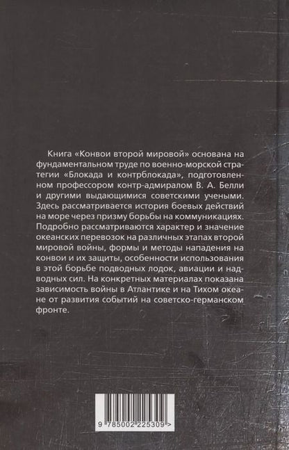 Фотография книги "Владимир Белли: Конвои Второй мировой. Блокада и контрблокада океанских коммуникаций"
