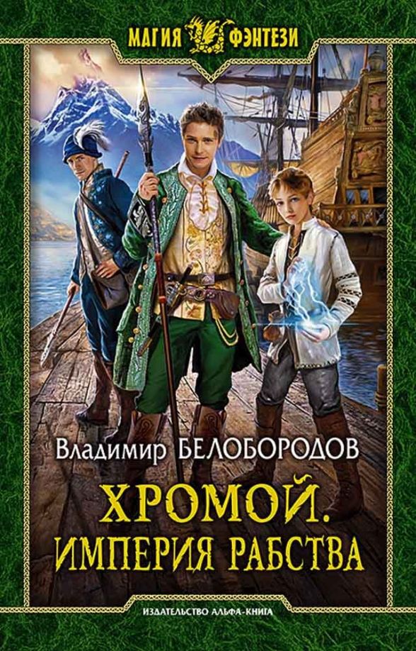 Обложка книги "Владимир Белобородов: Хромой. Империя рабства"