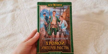 Фотография книги "Владимир Белобородов: Хромой. Империя рабства"