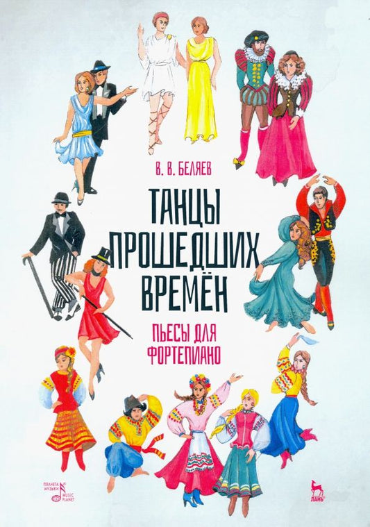 Обложка книги "Владимир Беляев: Танцы прошедших времен. Пьесы для фортепиано. Ноты"