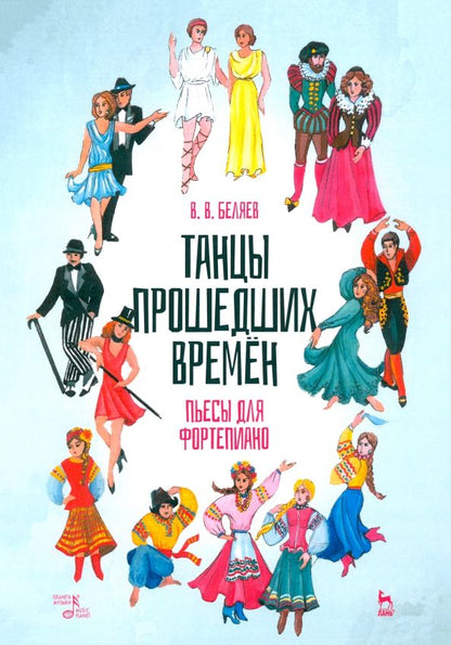 Обложка книги "Владимир Беляев: Танцы прошедших времен. Пьесы для фортепиано. Ноты"