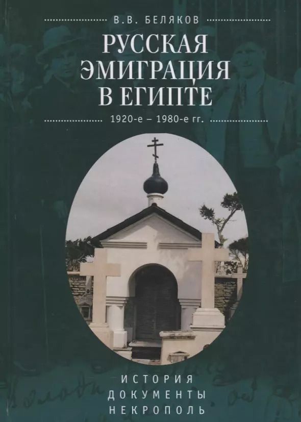 Обложка книги "Владимир Беляков: Русская эмиграция в Египте (19"