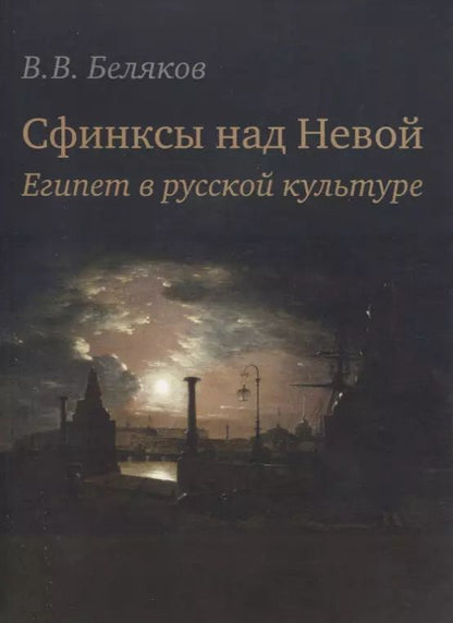 Обложка книги "Владимир Беляков: Сфинксы над Невой. Египет в русской культуре"
