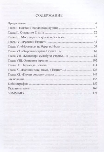 Фотография книги "Владимир Беляков: Сфинксы над Невой. Египет в русской культуре"