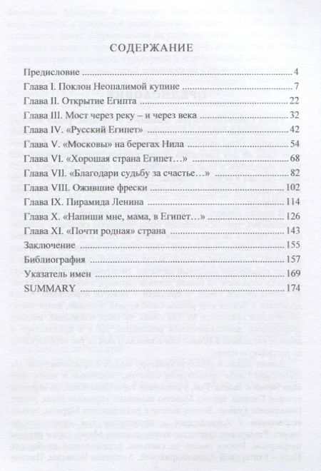 Фотография книги "Владимир Беляков: Сфинксы над Невой. Египет в русской культуре"