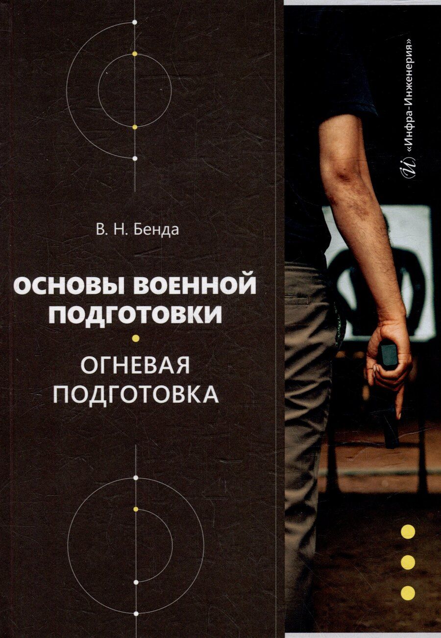 Обложка книги "Владимир Бенда: Основы военной подготовки. Огневая подготовка: учебное пособие"