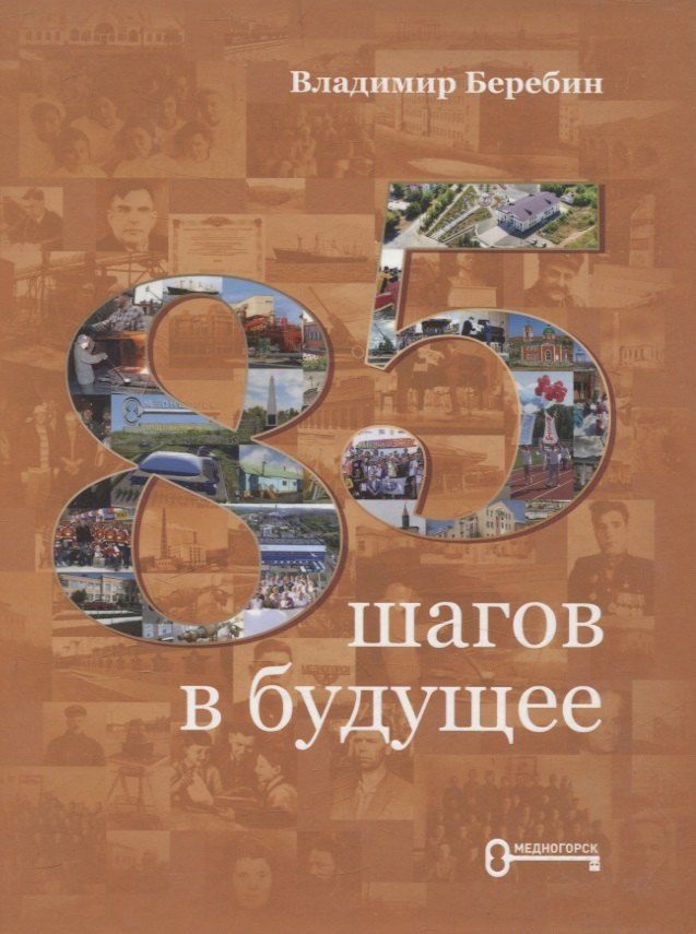 Обложка книги "Владимир Беребин: 85 шагов в будущее"