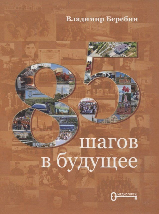 Обложка книги "Владимир Беребин: 85 шагов в будущее"