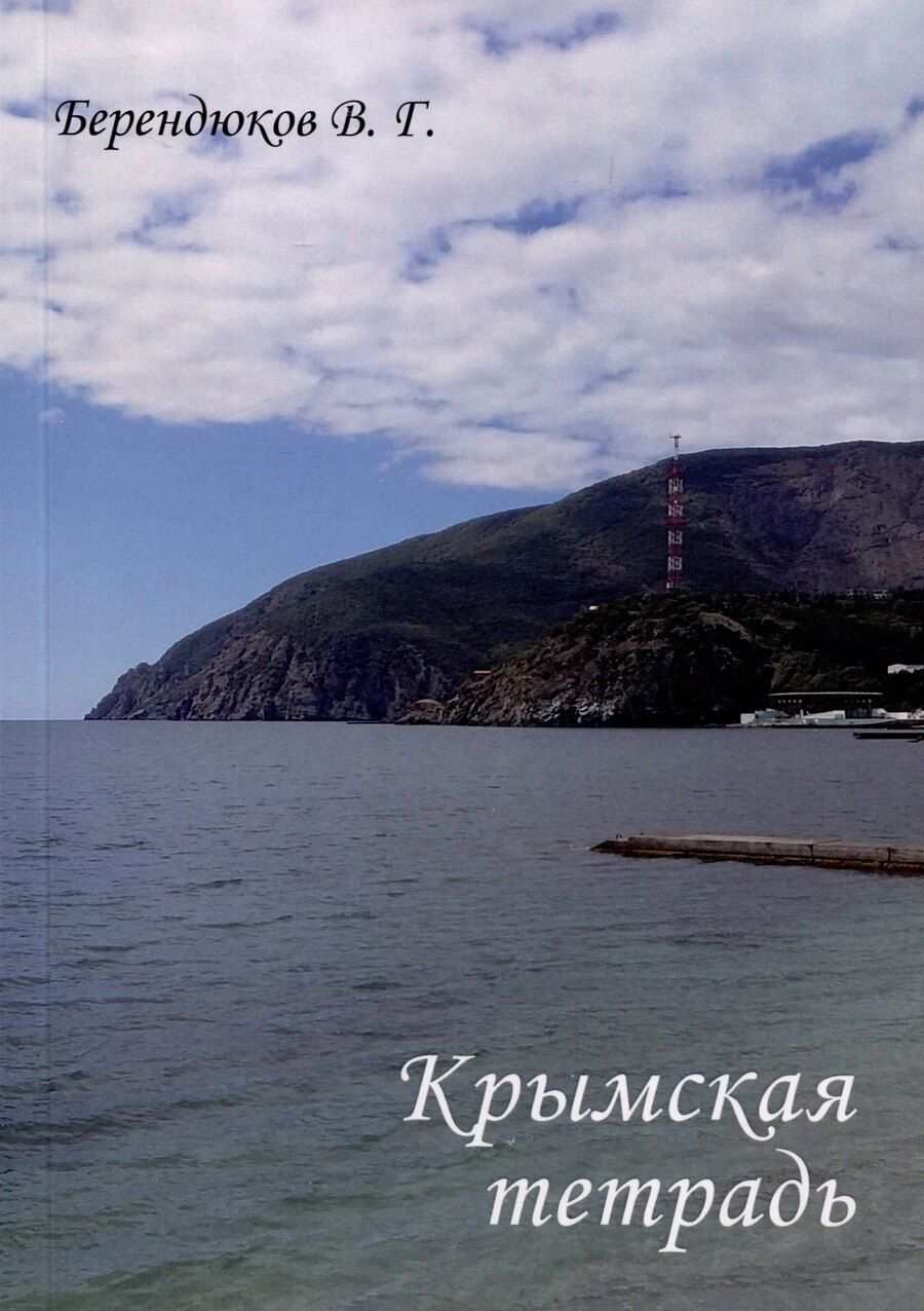 Обложка книги "Владимир Берендюков: Крымская тетрадь"