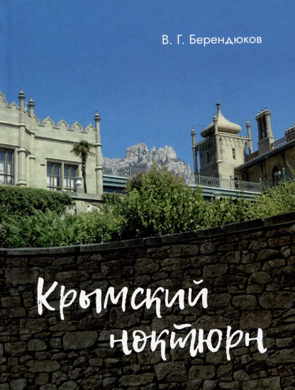 Обложка книги "Владимир Берендюков: Крымский ноктюрн"