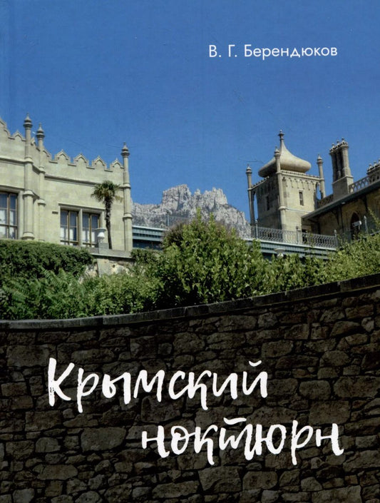 Обложка книги "Владимир Берендюков: Крымский ноктюрн"