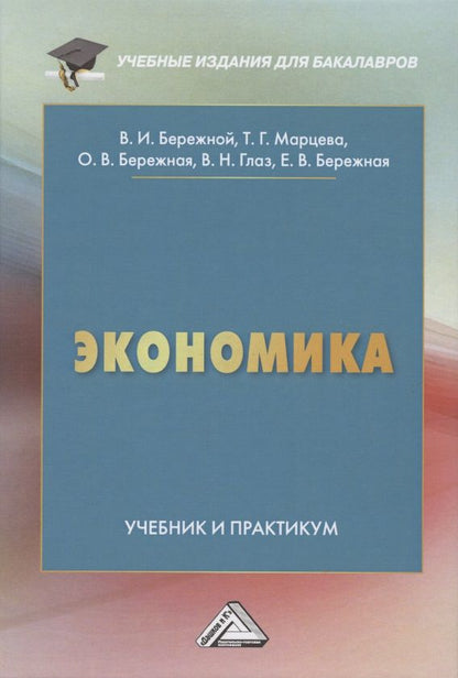 Обложка книги "Владимир Бережной: Экономика. Учебник и практикум "