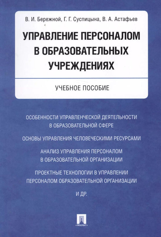 Обложка книги "Владимир Бережной: Управление персоналом в образовательных учреждениях. Уч.пос."