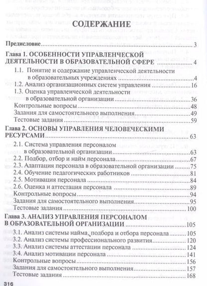 Фотография книги "Владимир Бережной: Управление персоналом в образовательных учреждениях. Уч.пос."