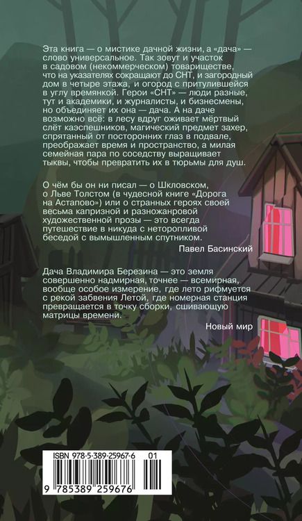 Фотография книги "Владимир Березин: СНТ"