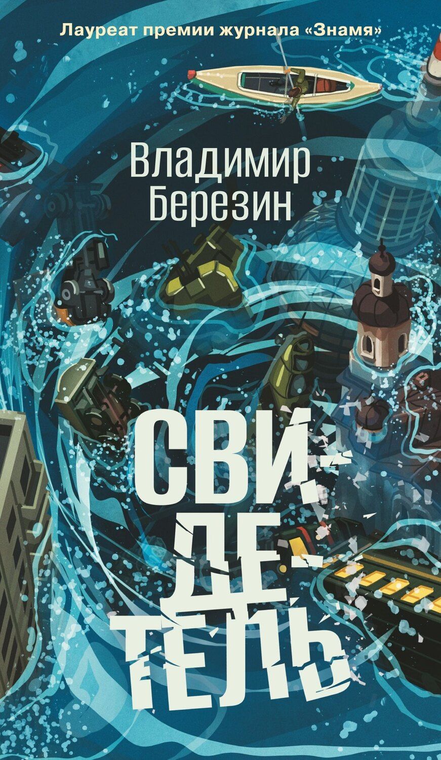 Обложка книги "Владимир Березин: Свидетель"