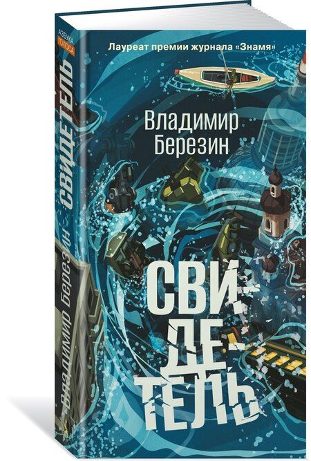 Фотография книги "Владимир Березин: Свидетель"