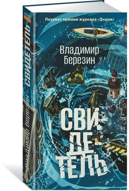 Фотография книги "Владимир Березин: Свидетель"