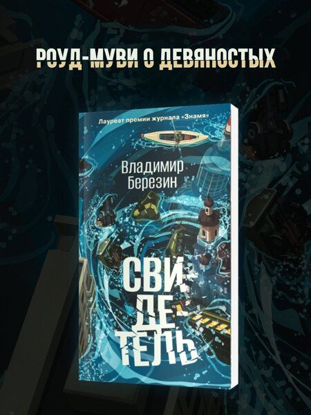 Фотография книги "Владимир Березин: Свидетель"